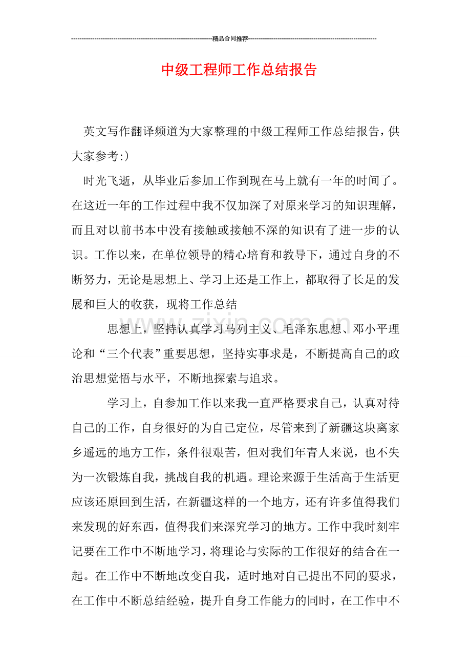 中级工程师工作总结报告.doc_第1页