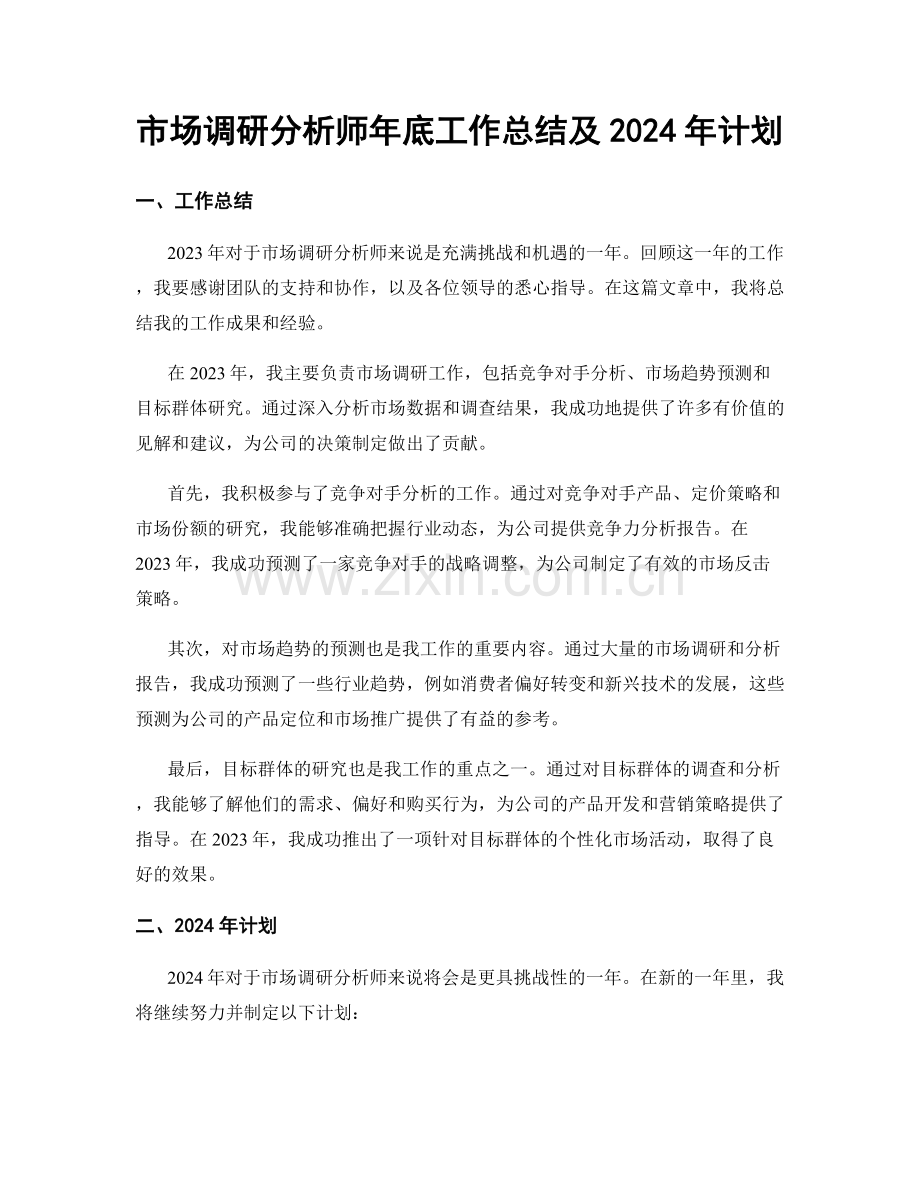 市场调研分析师年底工作总结及2024年计划.docx_第1页