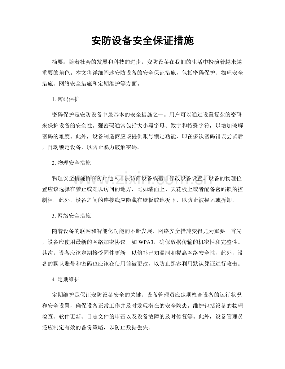 安防设备安全保证措施.docx_第1页