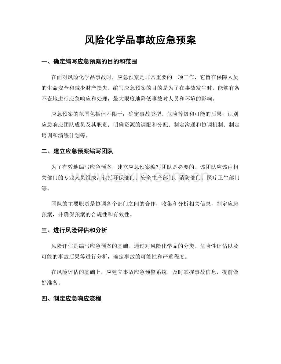 风险化学品事故应急预案.docx_第1页