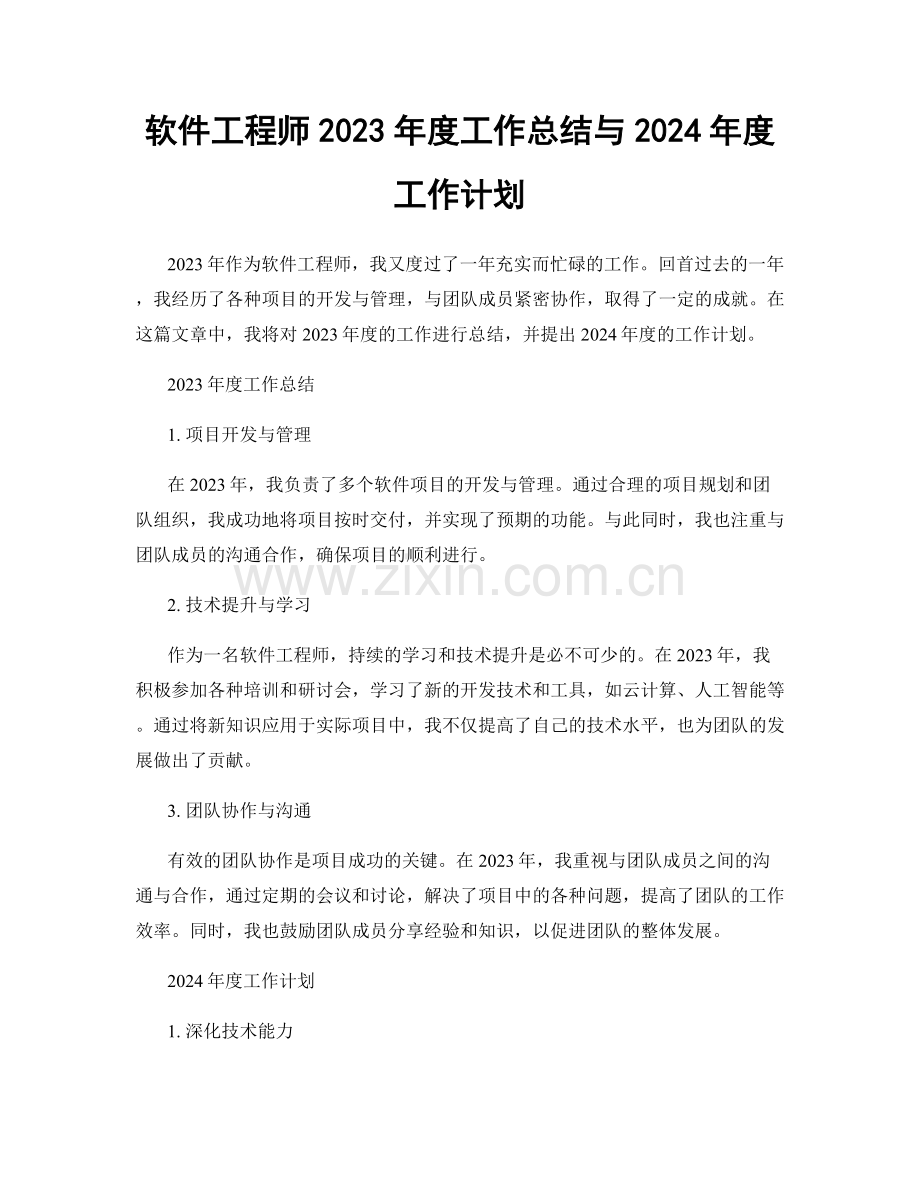 软件工程师2023年度工作总结与2024年度工作计划.docx_第1页