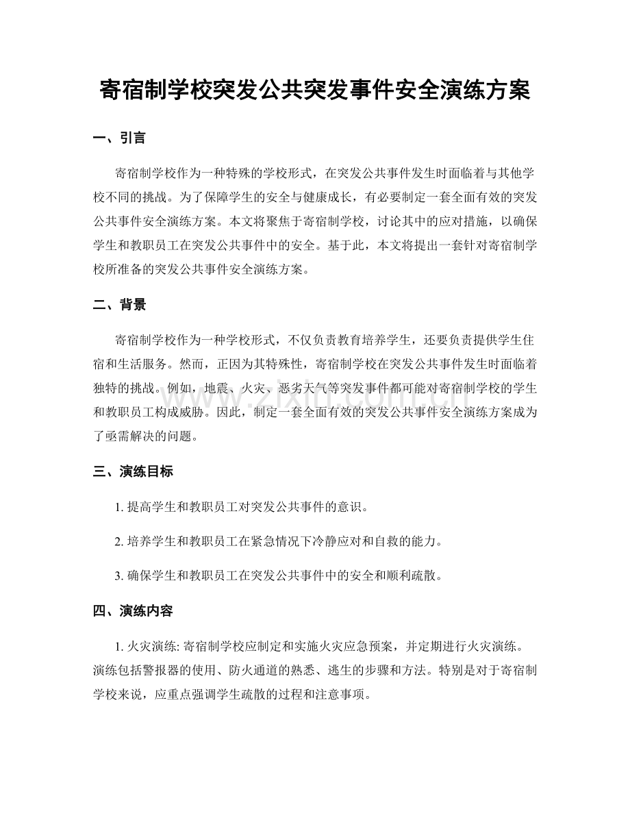 寄宿制学校突发公共突发事件安全演练方案.docx_第1页