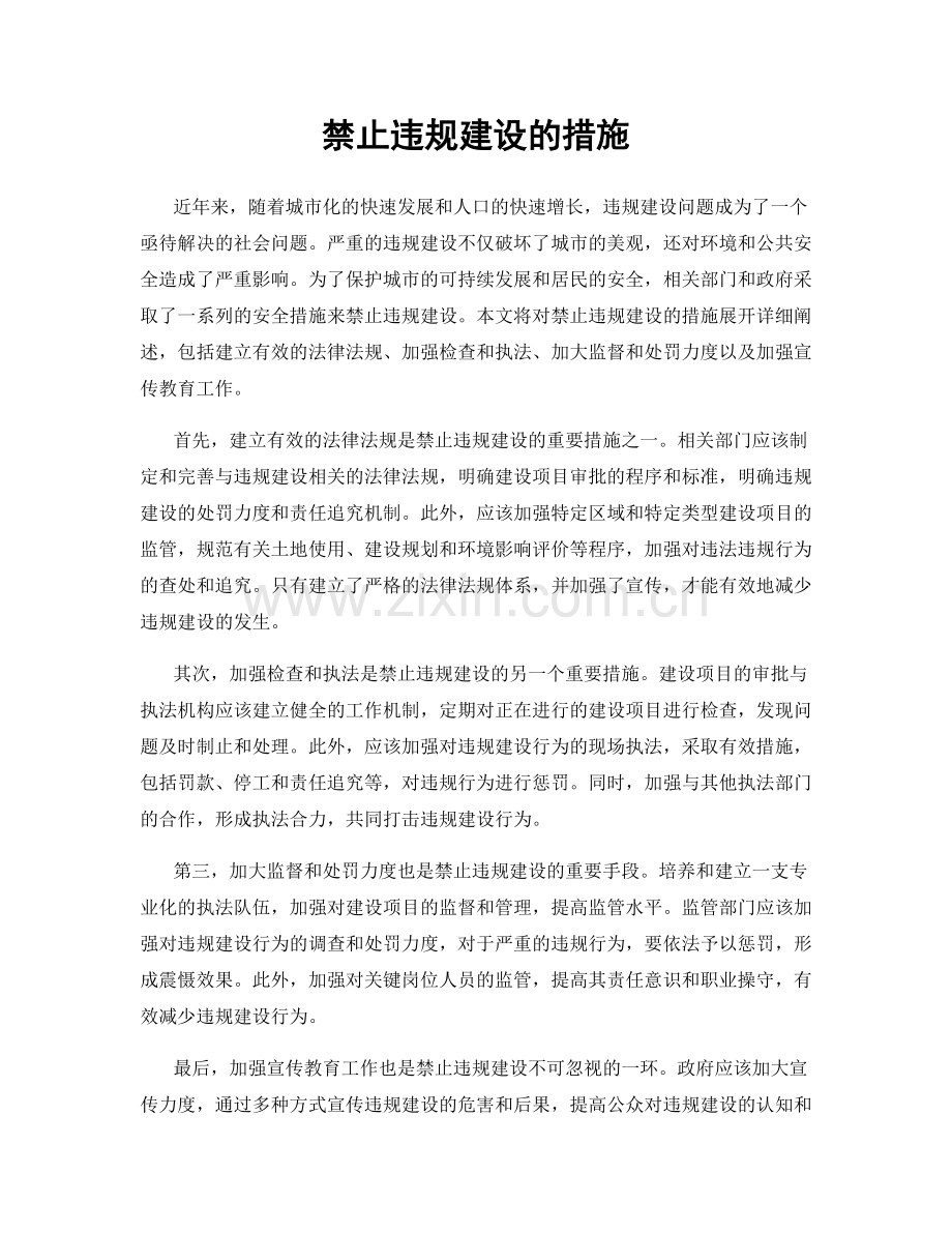 禁止违规建设的措施.docx_第1页