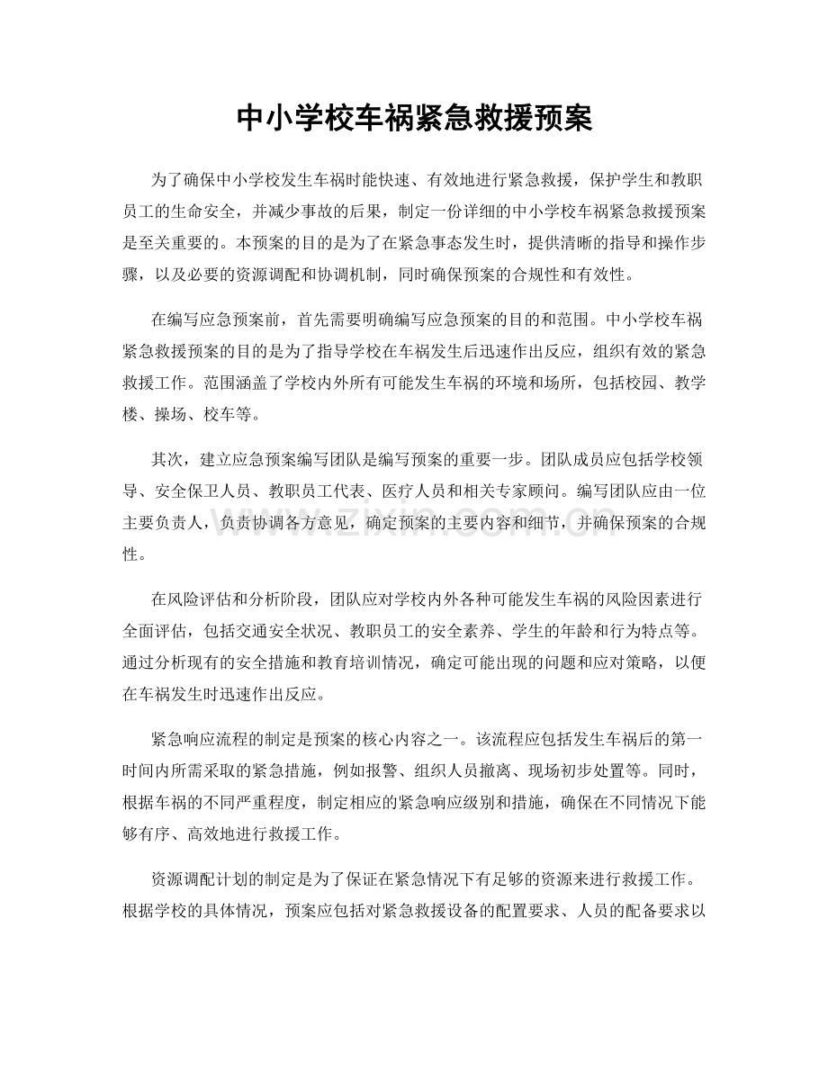 中小学校车祸紧急救援预案.docx_第1页