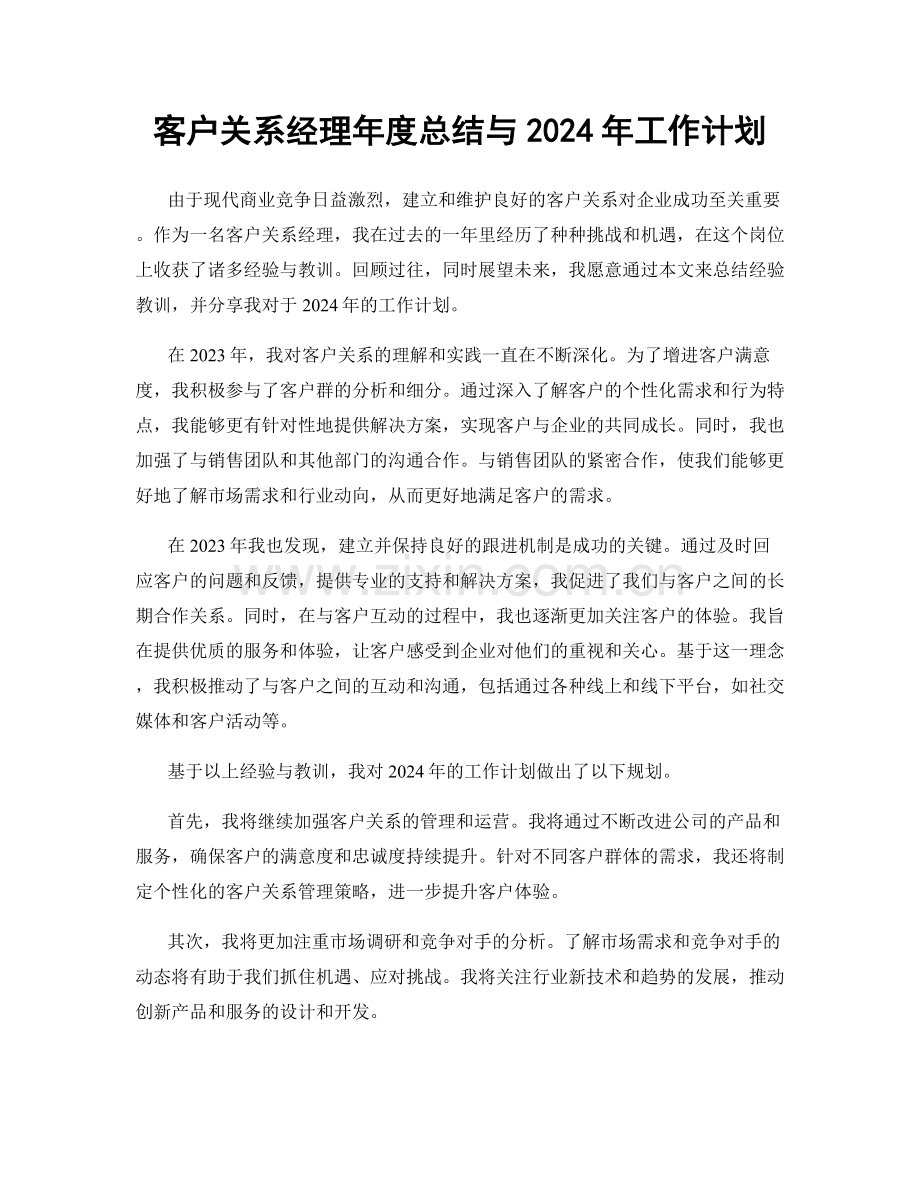 客户关系经理年度总结与2024年工作计划.docx_第1页