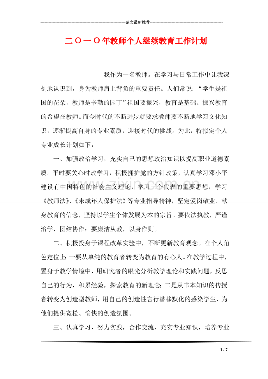 二O一O年教师个人继续教育工作计划.doc_第1页