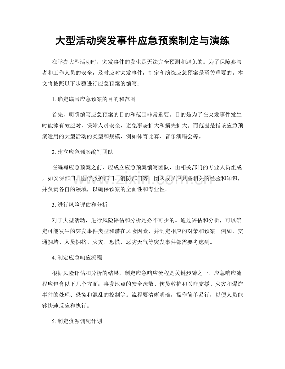 大型活动突发事件应急预案制定与演练.docx_第1页