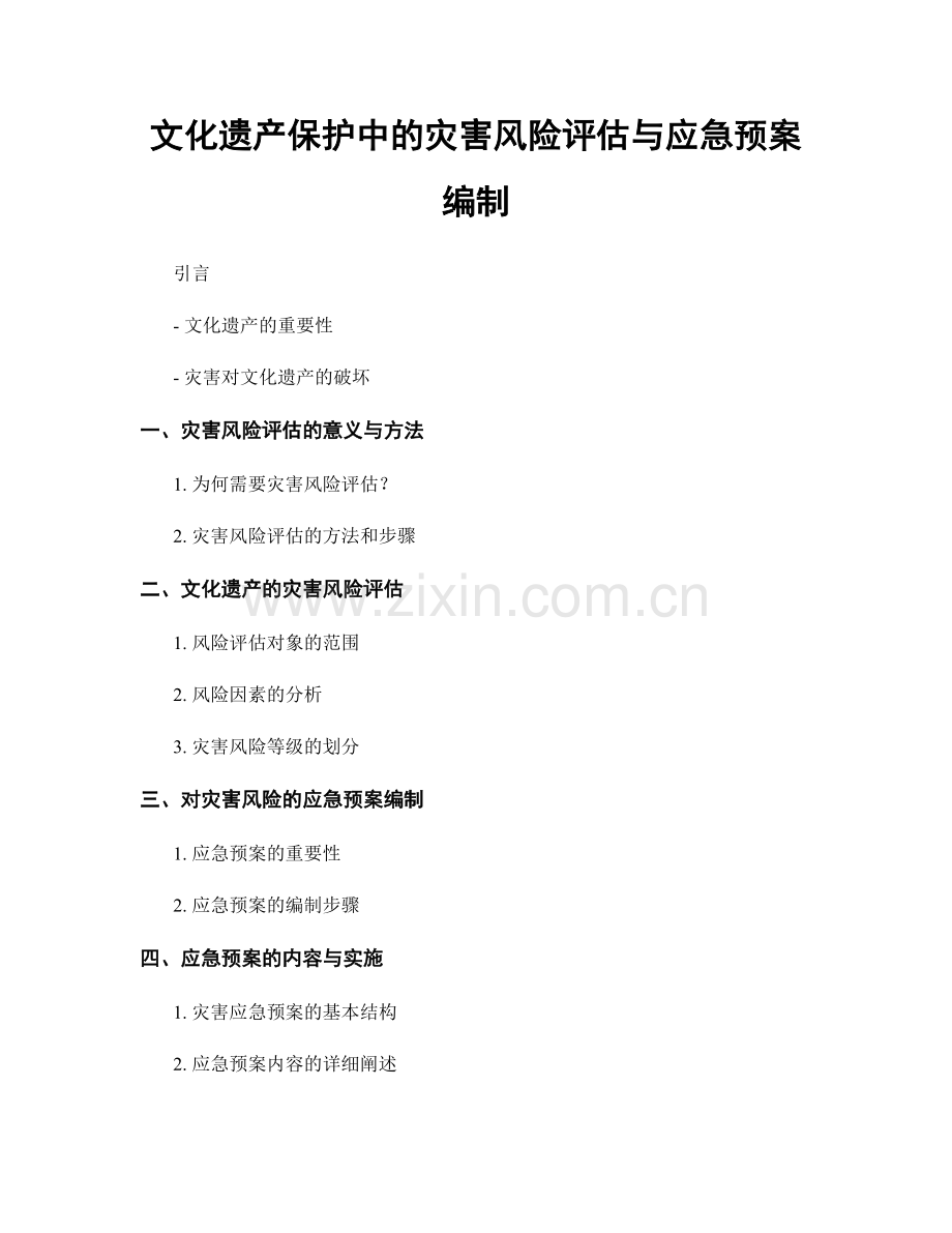 文化遗产保护中的灾害风险评估与应急预案编制.docx_第1页