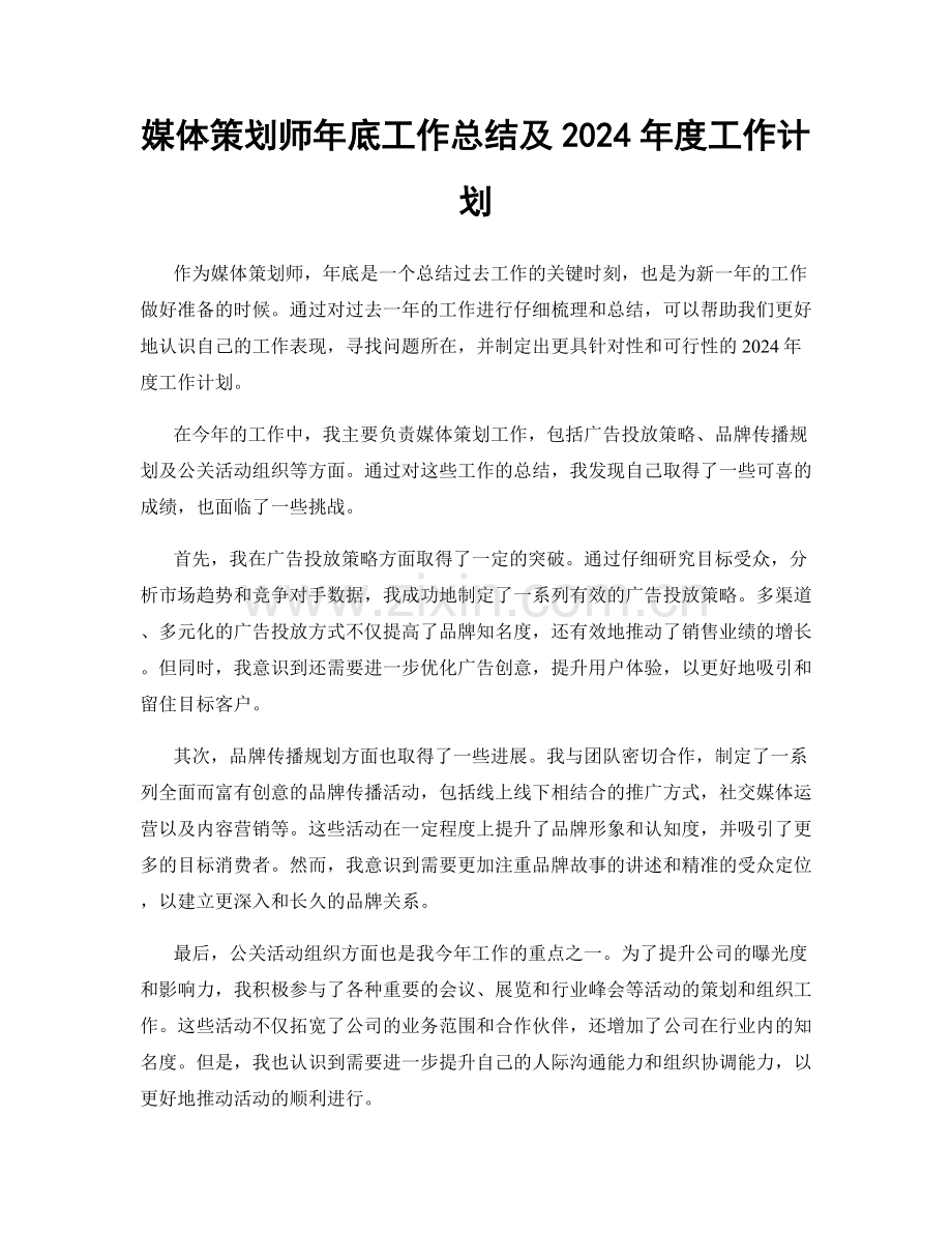 媒体策划师年底工作总结及2024年度工作计划.docx_第1页