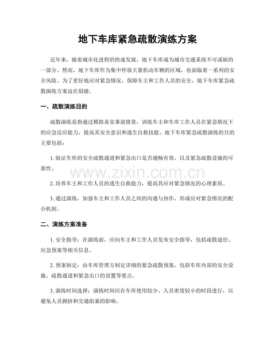 地下车库紧急疏散演练方案.docx_第1页