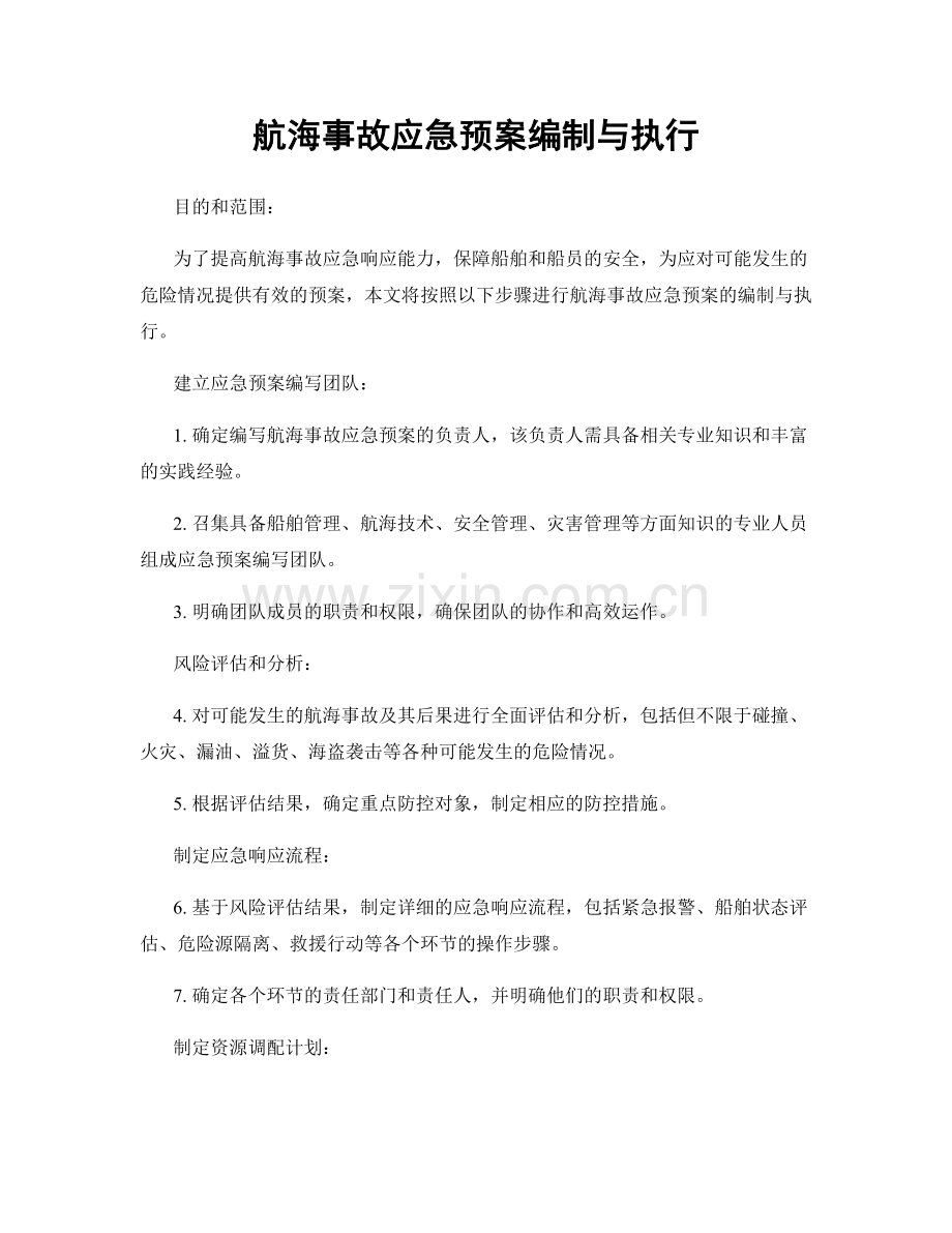 航海事故应急预案编制与执行.docx_第1页