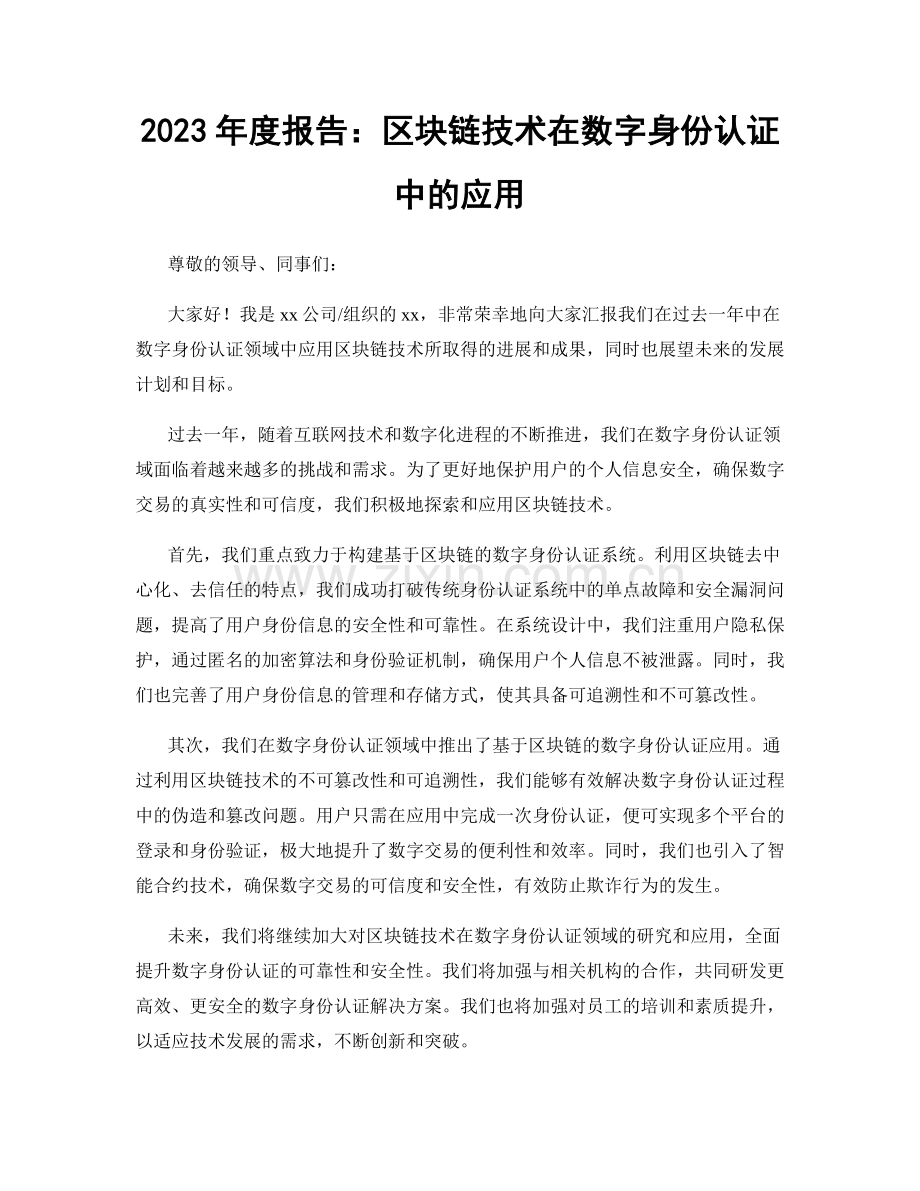 2023年度报告：区块链技术在数字身份认证中的应用.docx_第1页