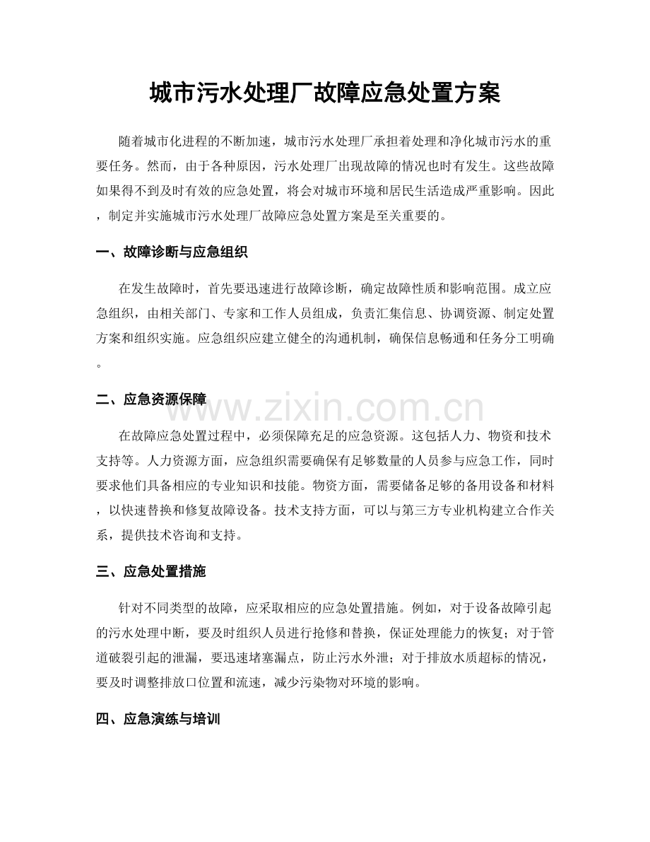 城市污水处理厂故障应急处置方案.docx_第1页