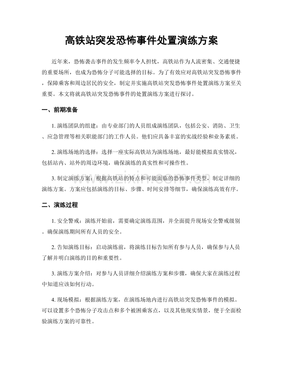 高铁站突发恐怖事件处置演练方案.docx_第1页