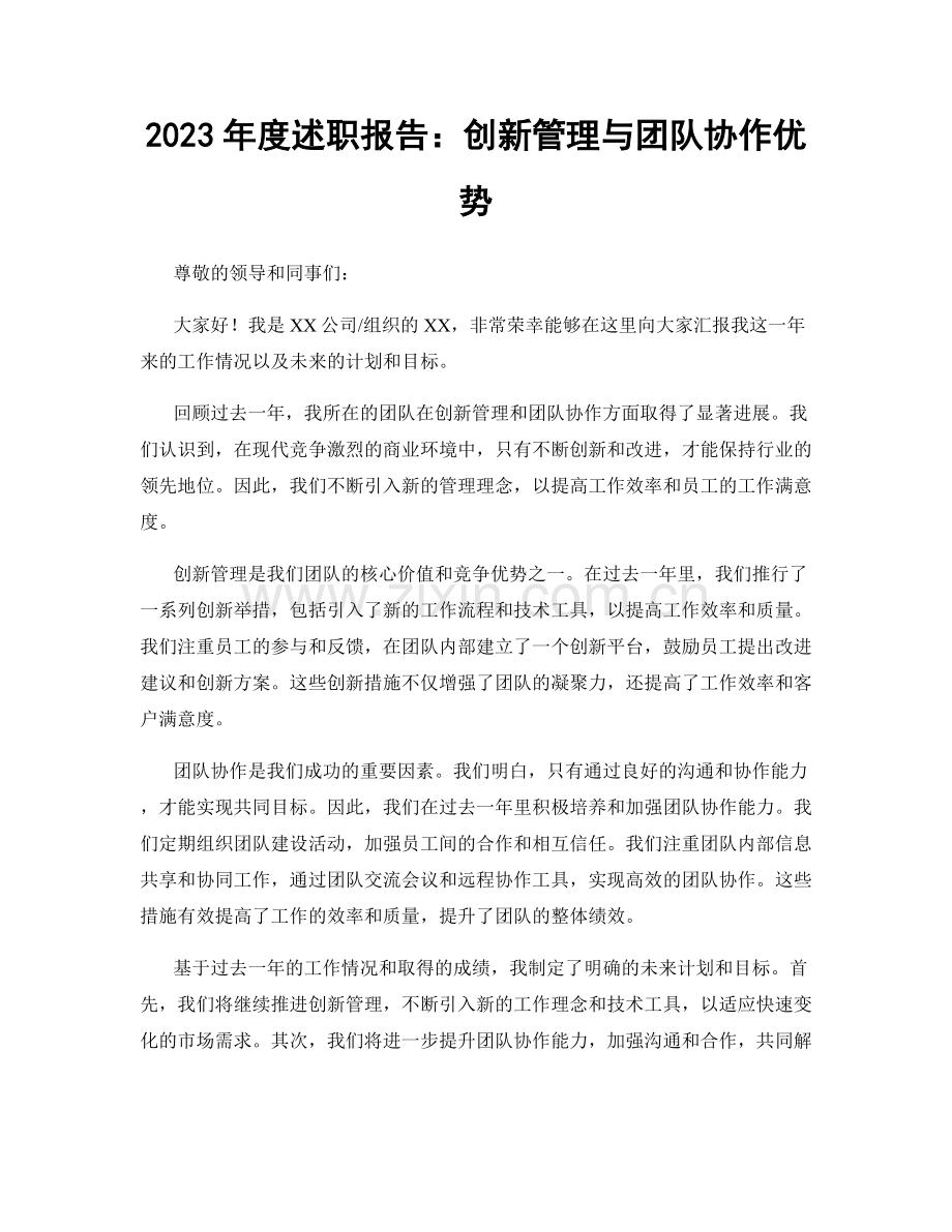 2023年度述职报告：创新管理与团队协作优势.docx_第1页