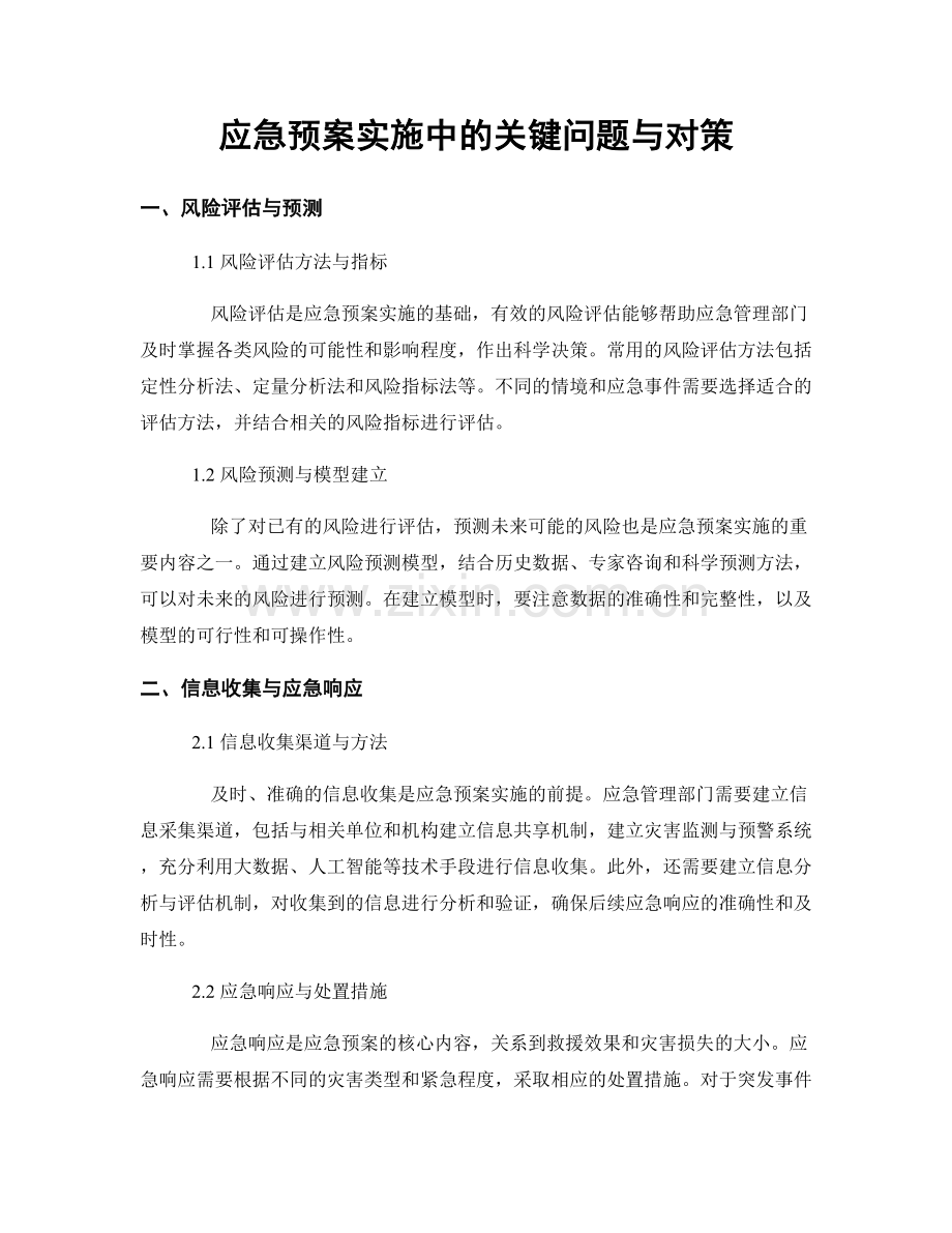 应急预案实施中的关键问题与对策.docx_第1页