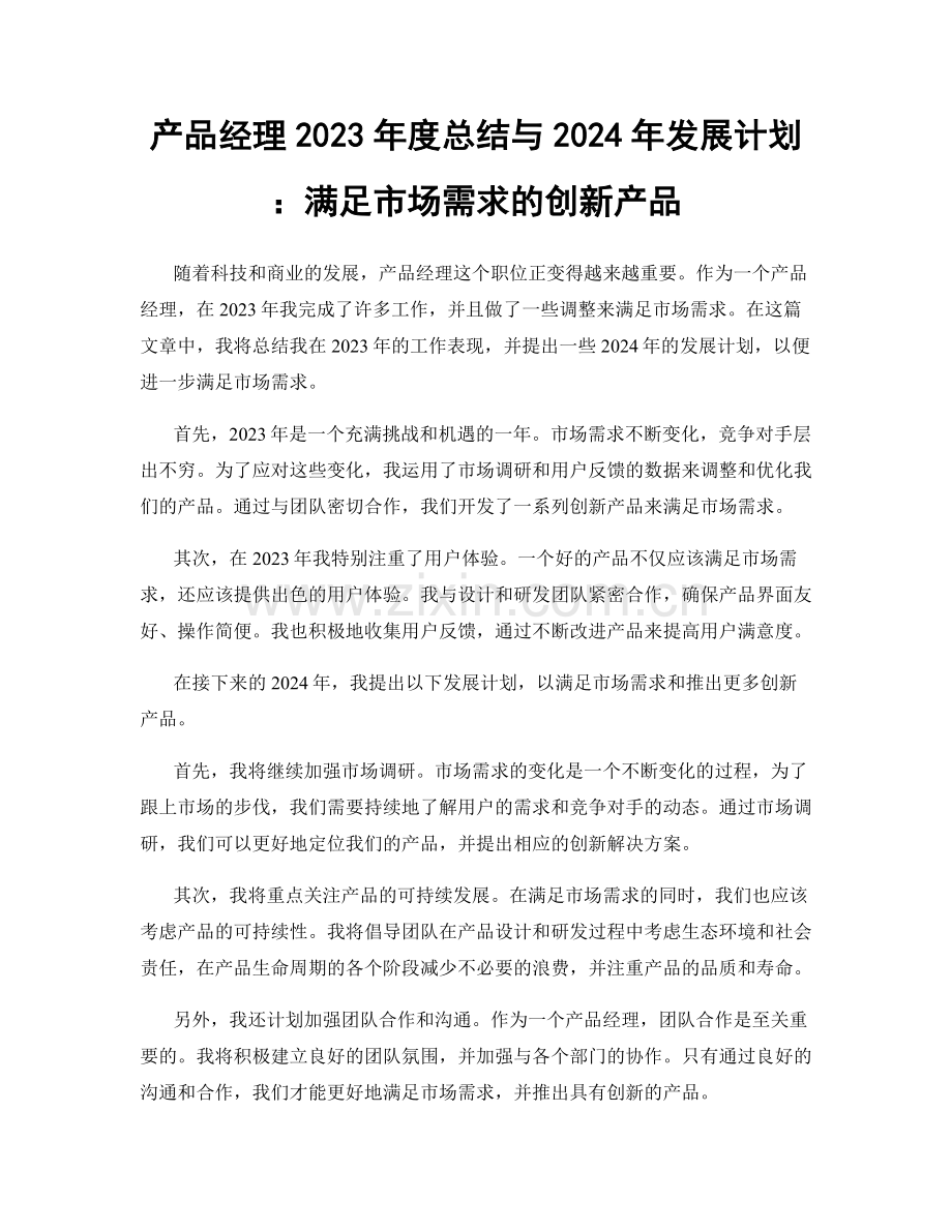 产品经理2023年度总结与2024年发展计划：满足市场需求的创新产品.docx_第1页