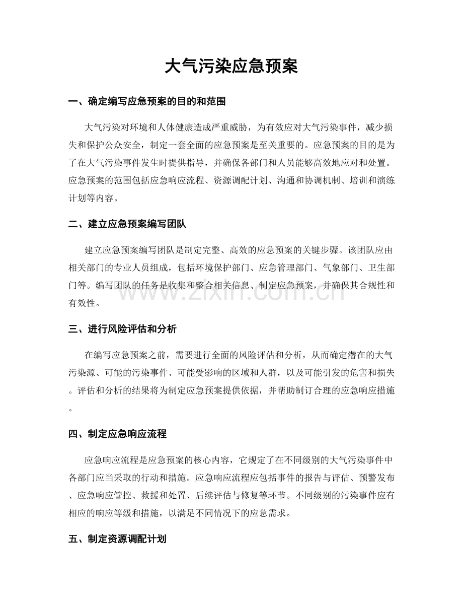 大气污染应急预案.docx_第1页