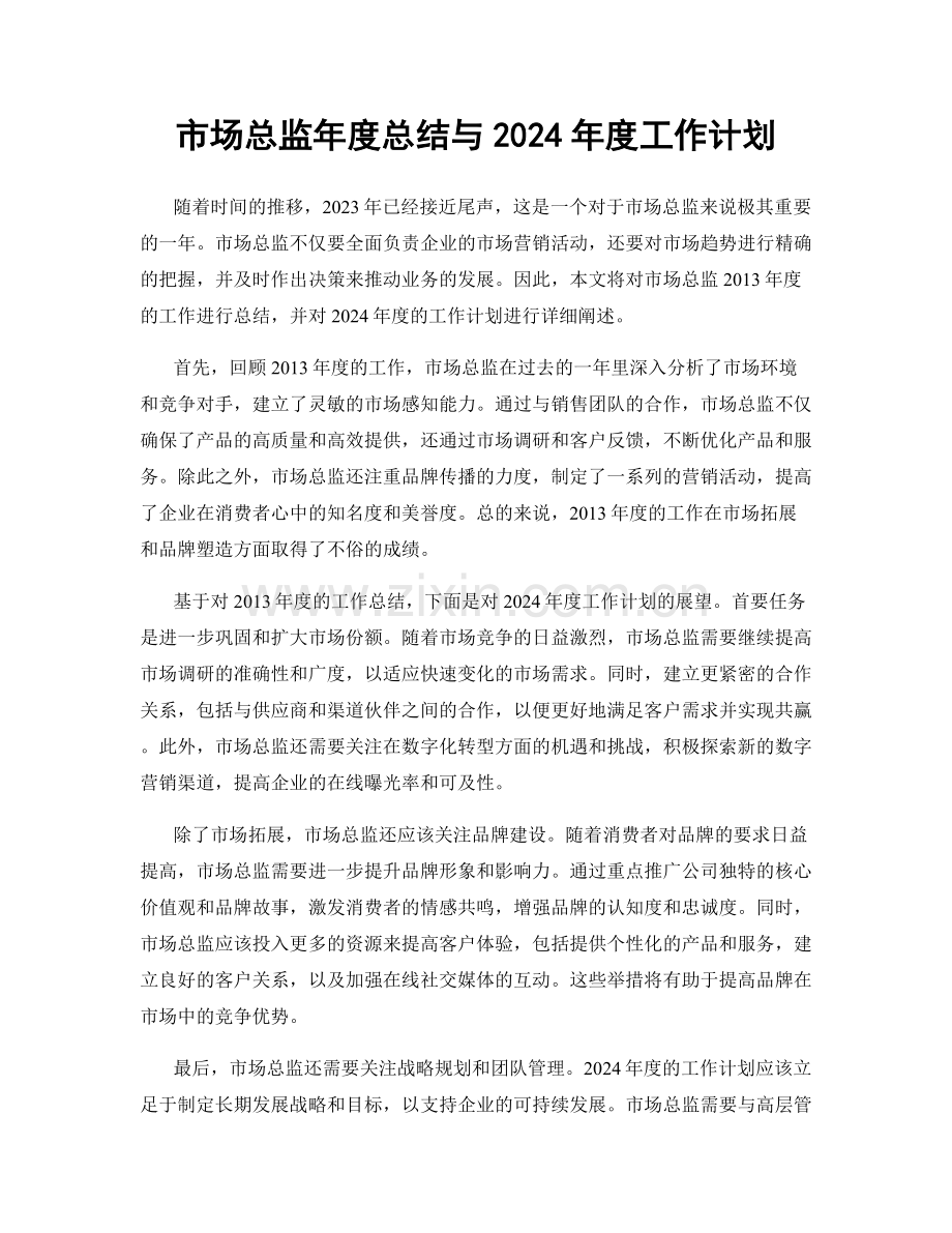 市场总监年度总结与2024年度工作计划.docx_第1页