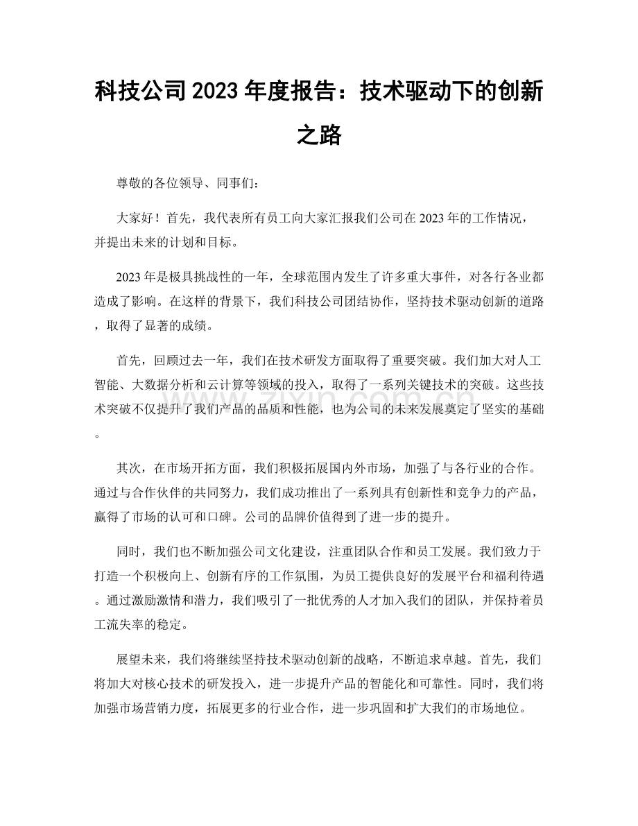 科技公司2023年度报告：技术驱动下的创新之路.docx_第1页