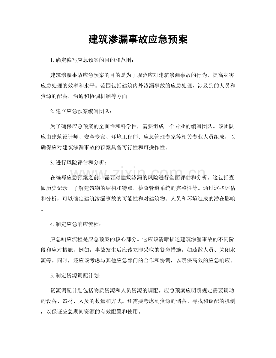 建筑渗漏事故应急预案.docx_第1页