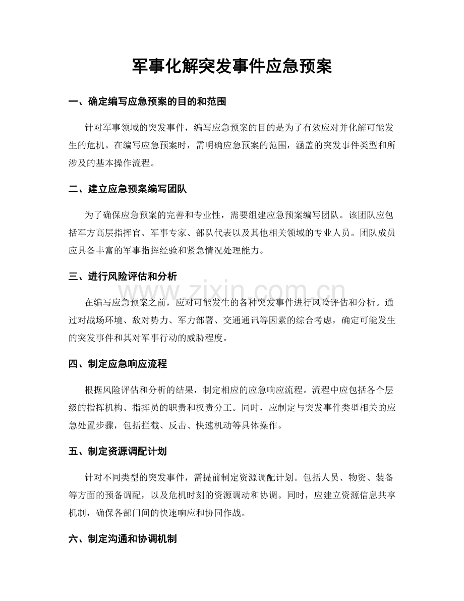 军事化解突发事件应急预案.docx_第1页