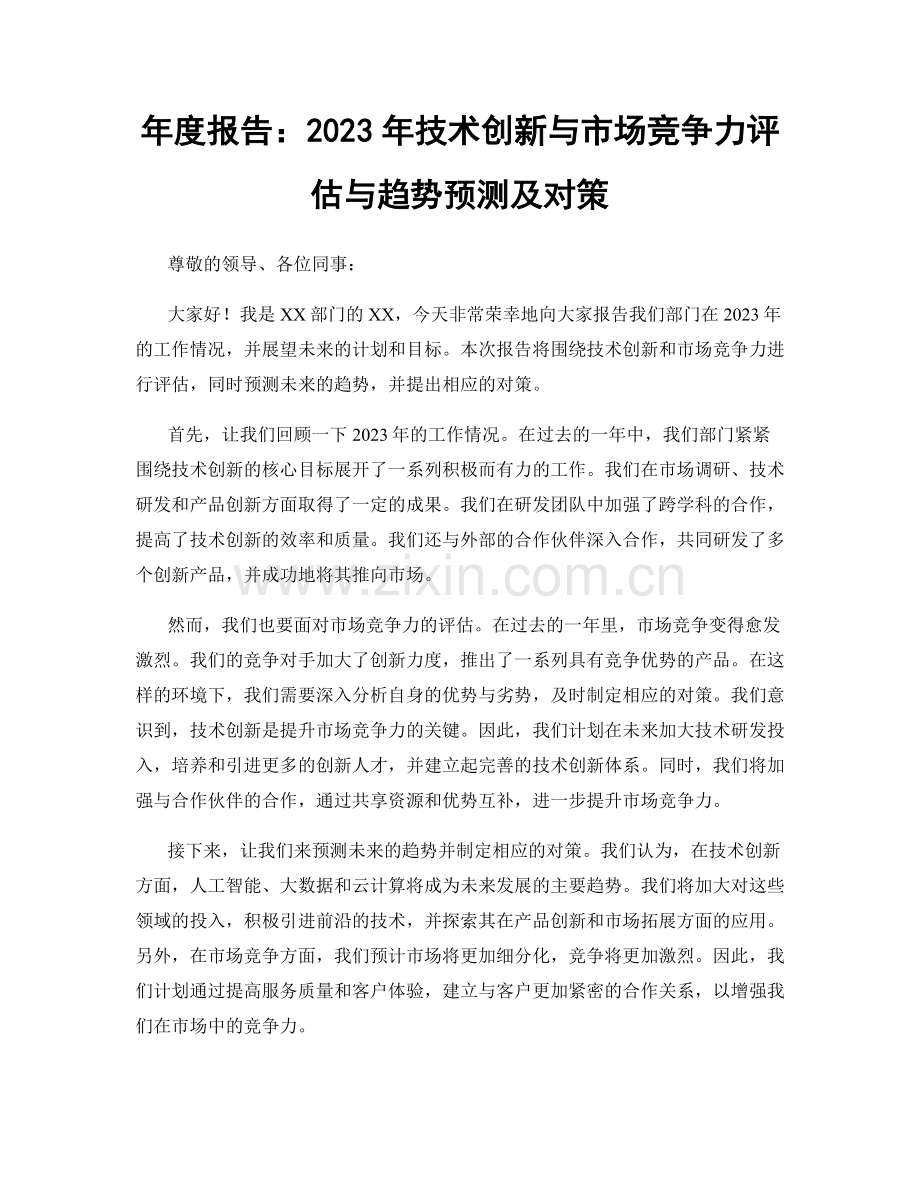 年度报告：2023年技术创新与市场竞争力评估与趋势预测及对策.docx_第1页