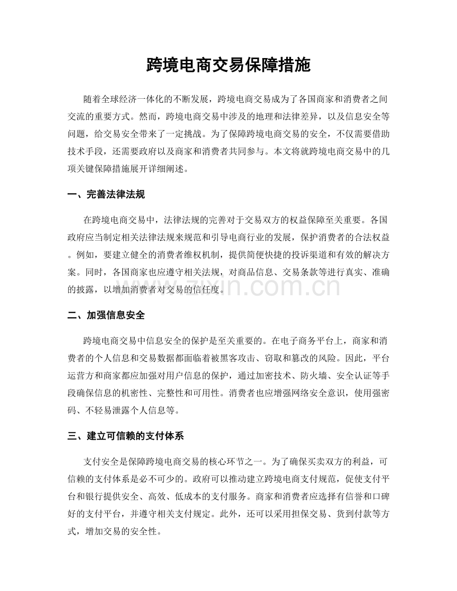 跨境电商交易保障措施.docx_第1页