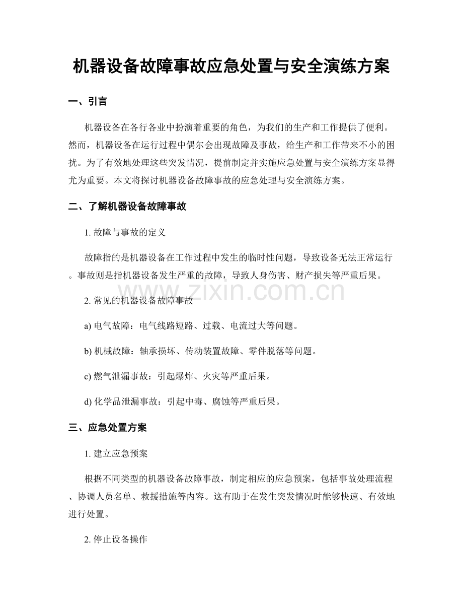 机器设备故障事故应急处置与安全演练方案.docx_第1页