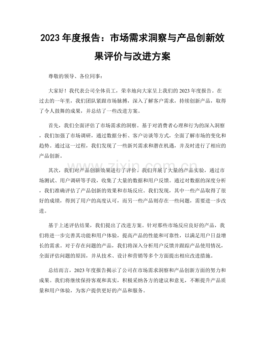 2023年度报告：市场需求洞察与产品创新效果评价与改进方案.docx_第1页