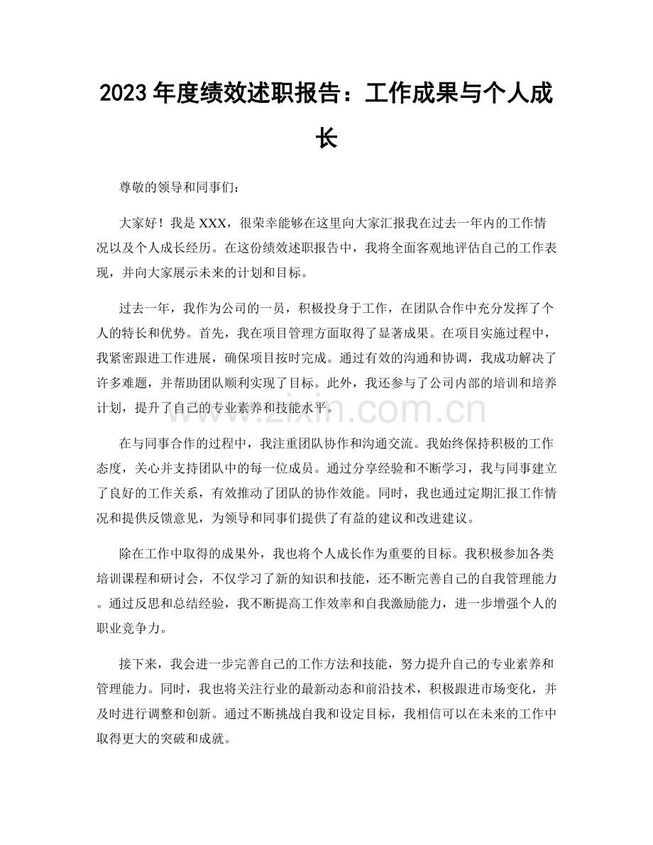 2023年度绩效述职报告：工作成果与个人成长.docx_第1页