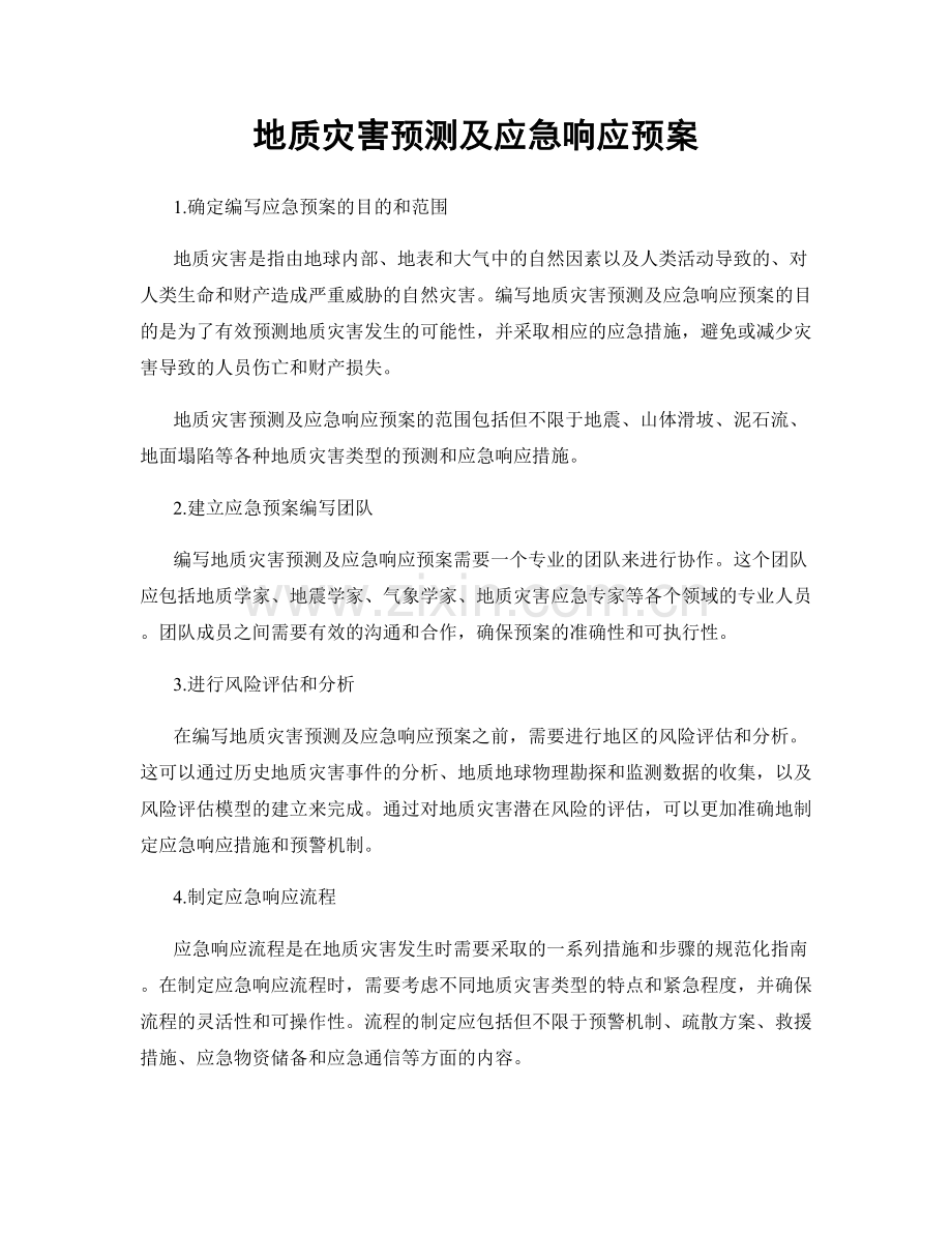 地质灾害预测及应急响应预案.docx_第1页