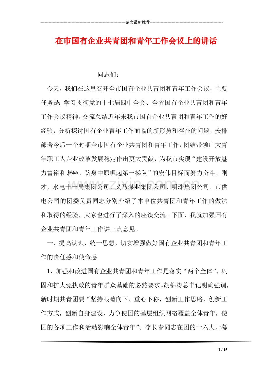 在市国有企业共青团和青年工作会议上的讲话.doc_第1页