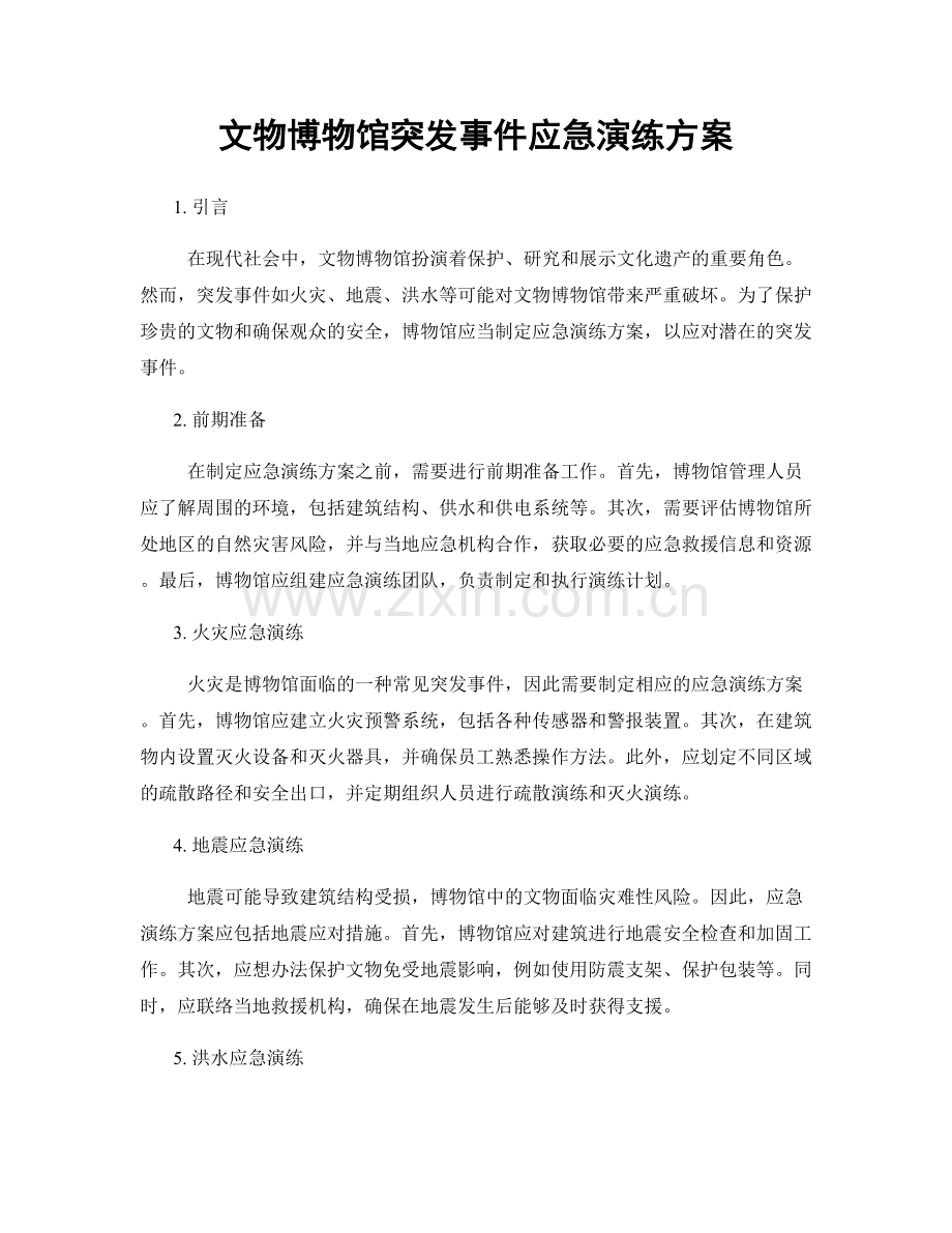 文物博物馆突发事件应急演练方案.docx_第1页