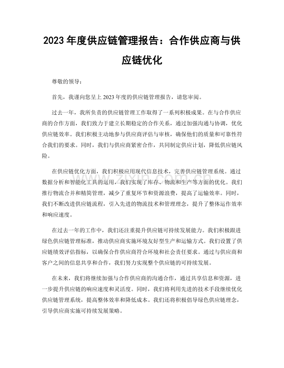 2023年度供应链管理报告：合作供应商与供应链优化.docx_第1页