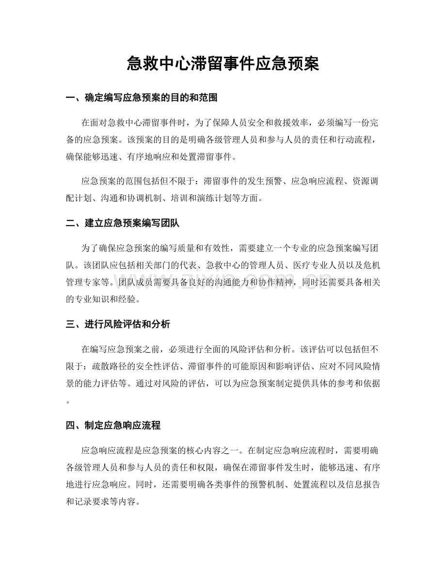 急救中心滞留事件应急预案.docx_第1页