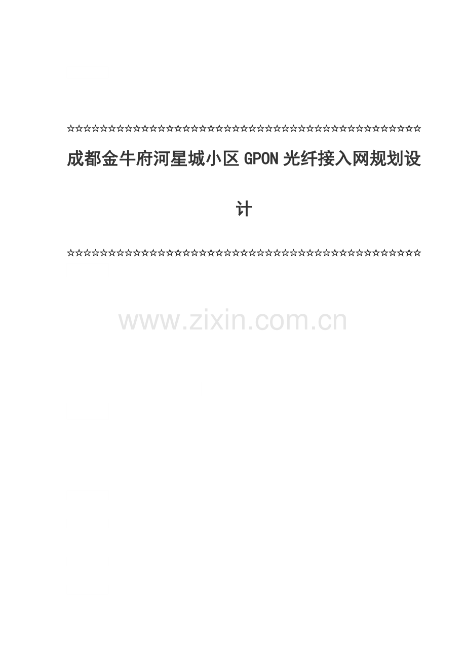 成都金牛府河星城小区GPON光纤接入网规划设计.docx_第1页