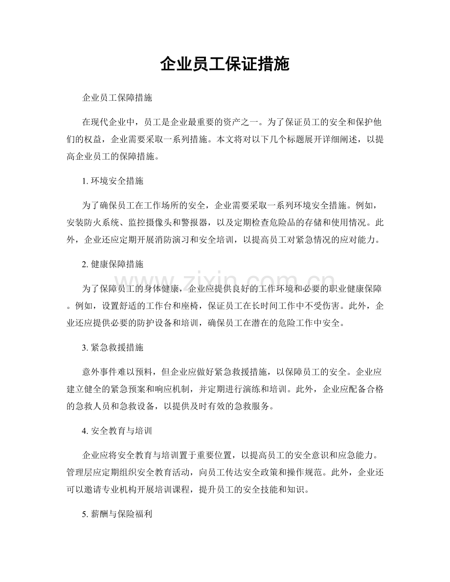 企业员工保证措施.docx_第1页