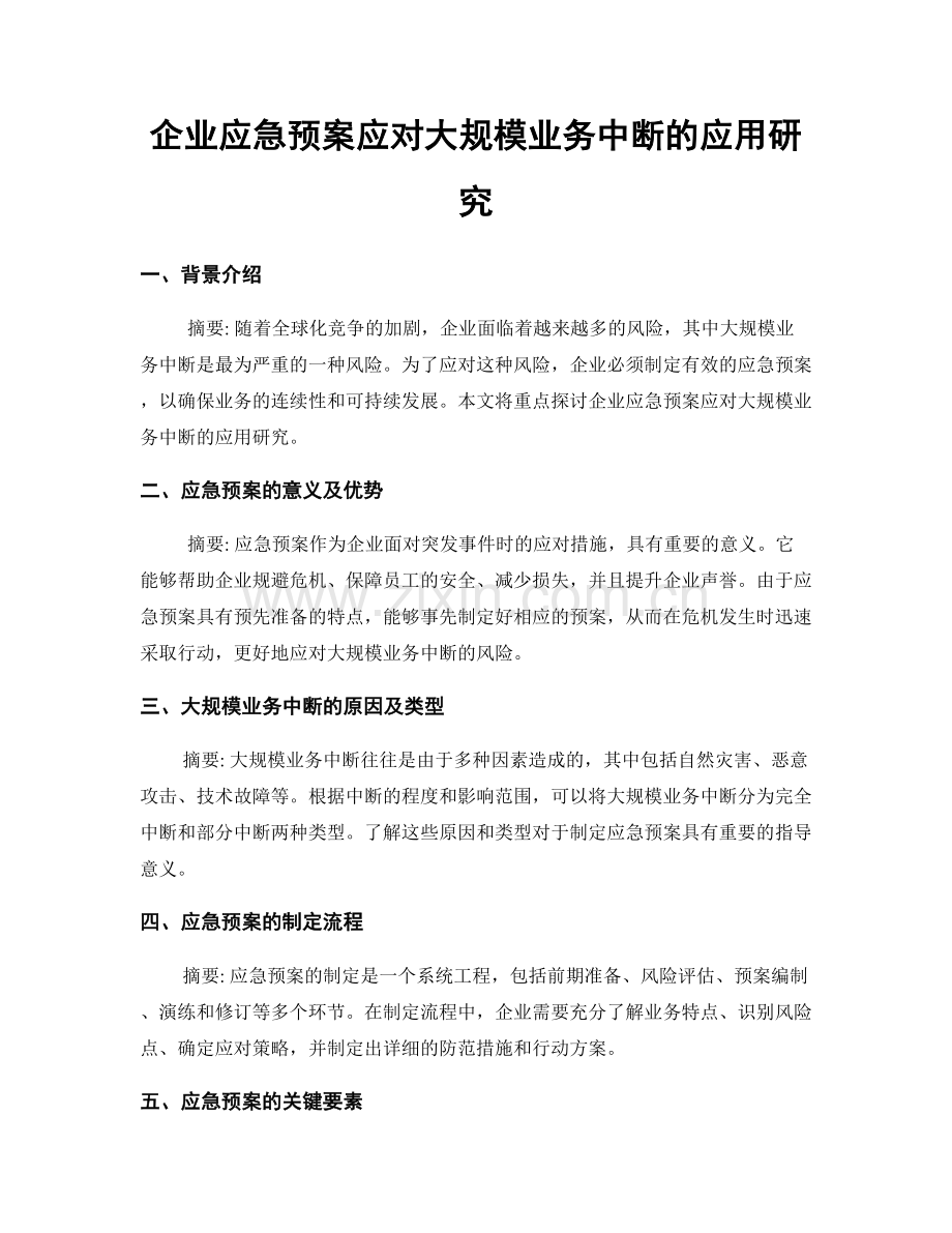 企业应急预案应对大规模业务中断的应用研究.docx_第1页