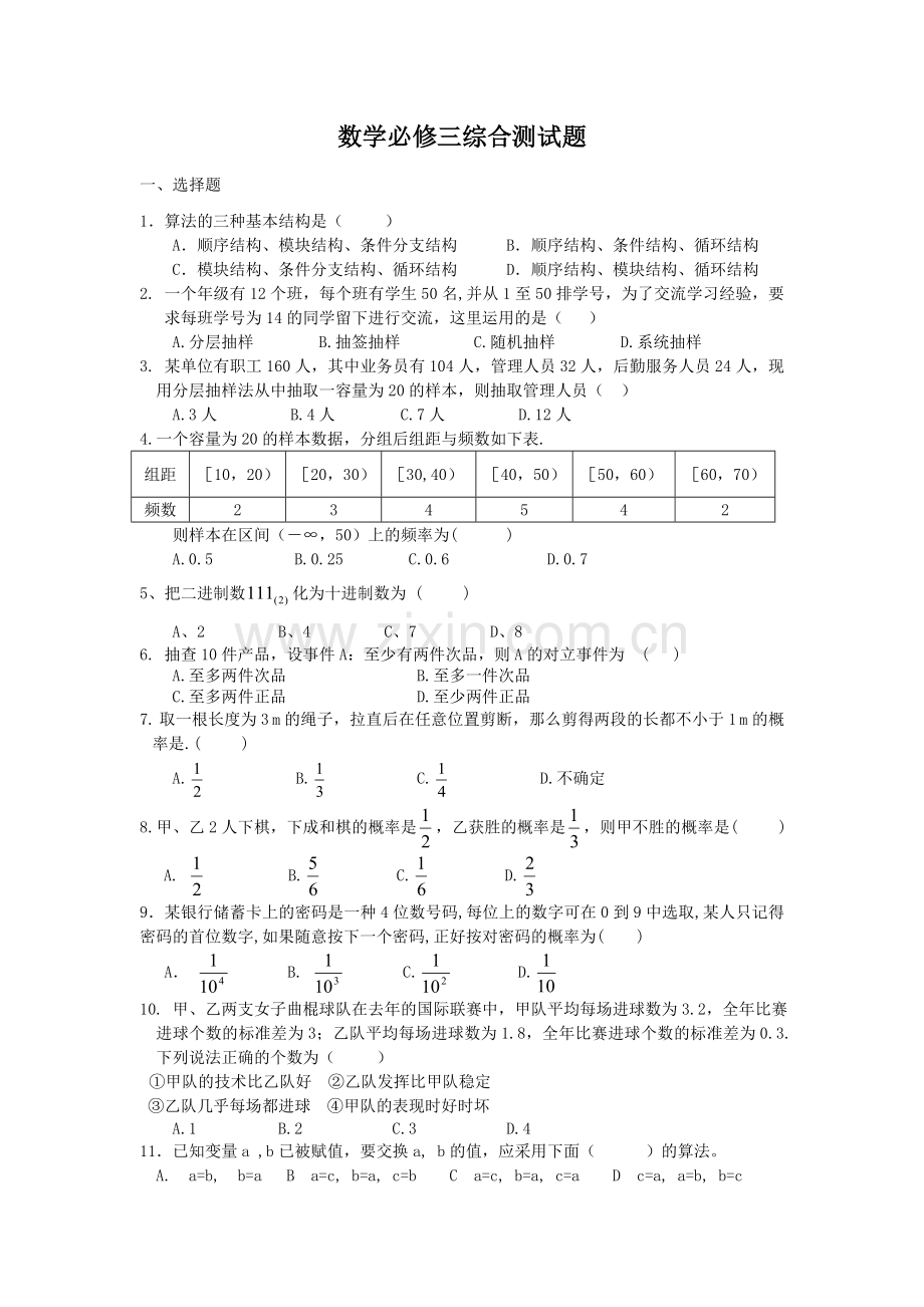 数学必修三综合测试题含答案.doc_第1页