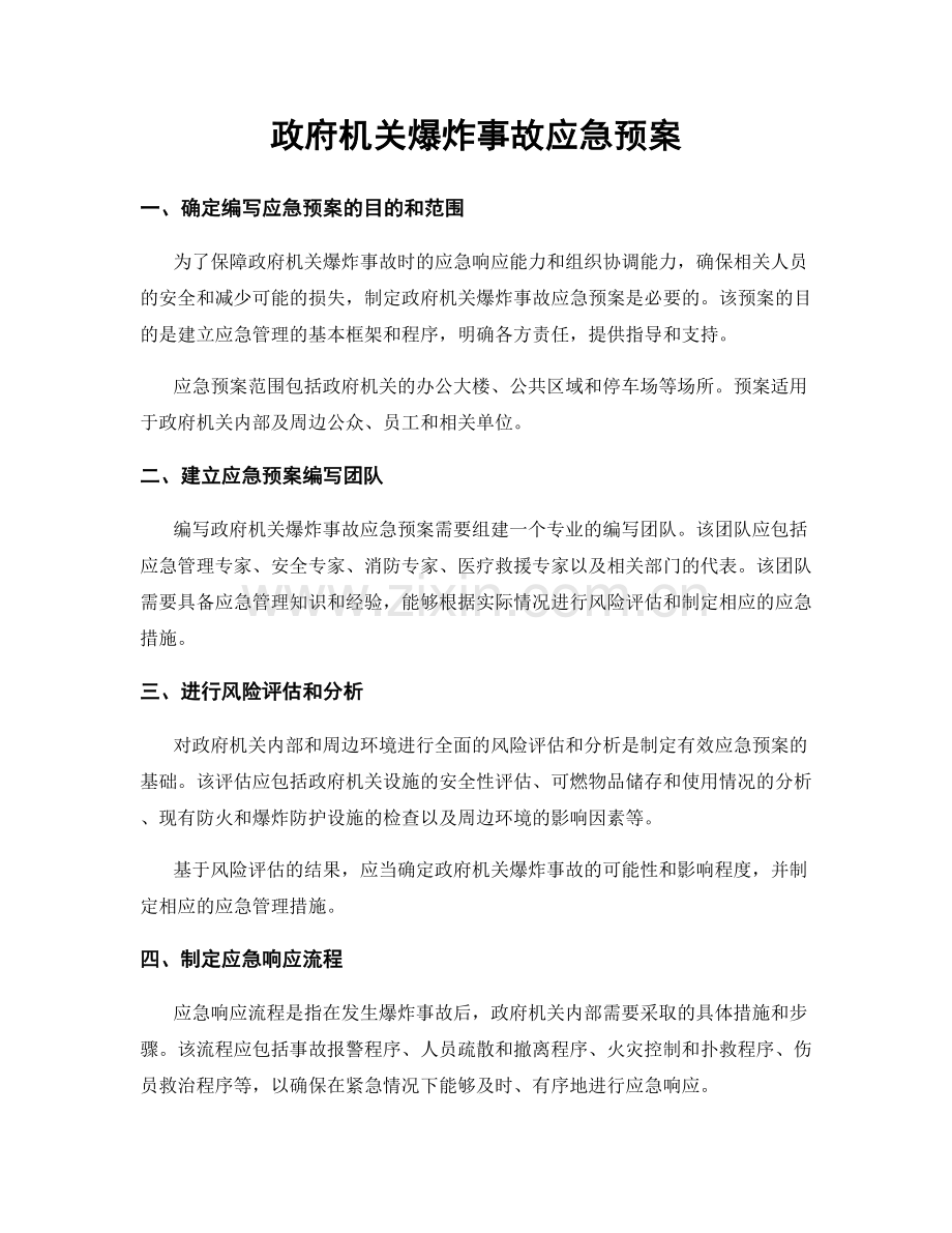 政府机关爆炸事故应急预案.docx_第1页