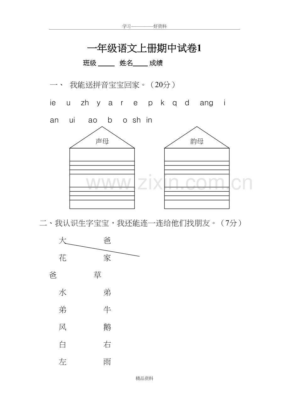 人教版一年级语文上册期中考试试卷合集资料.doc_第2页