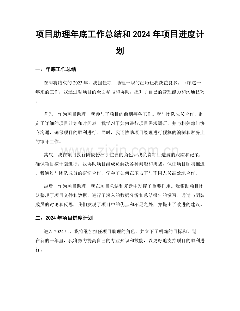 项目助理年底工作总结和2024年项目进度计划.docx_第1页