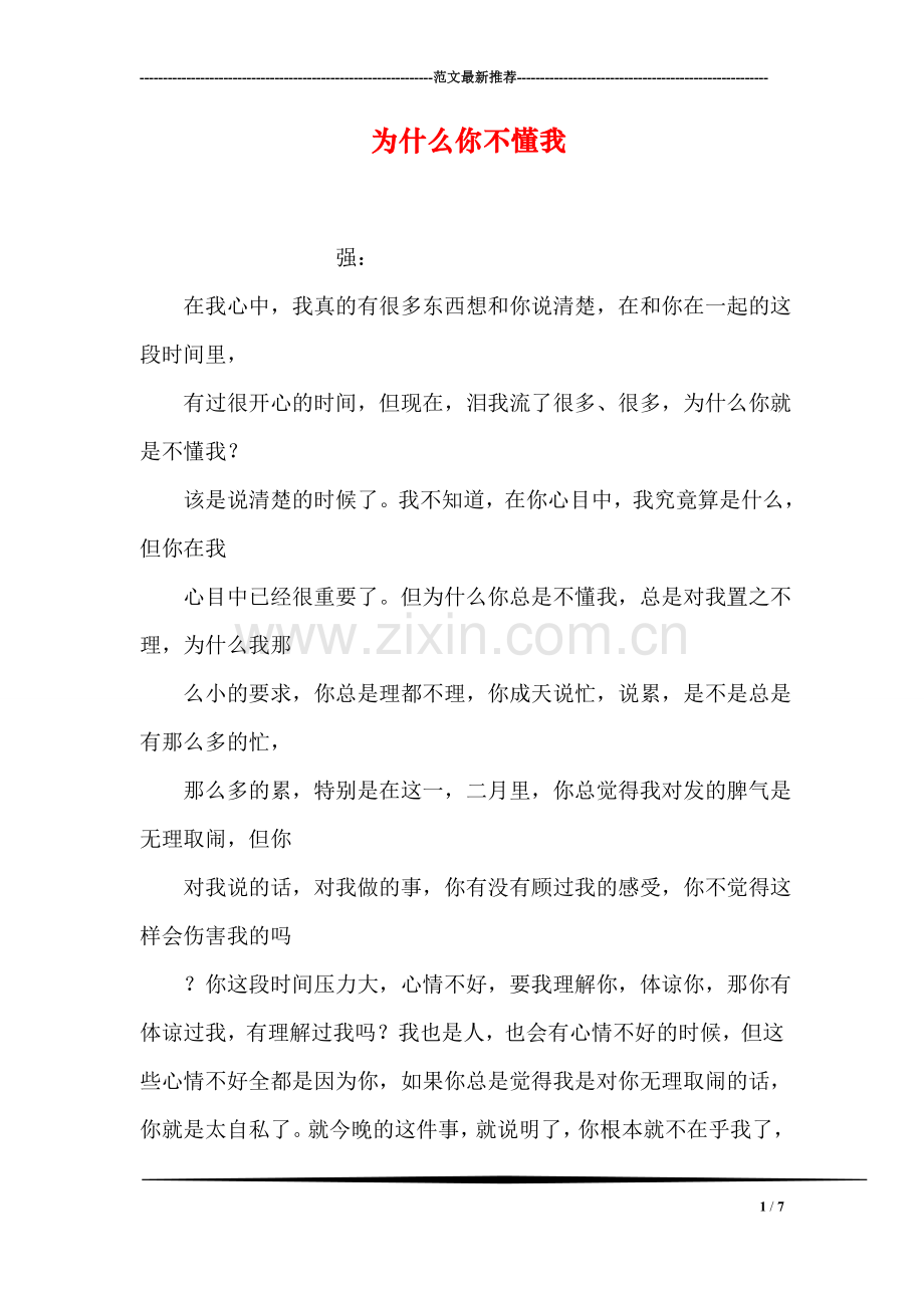 为什么你不懂我.doc_第1页