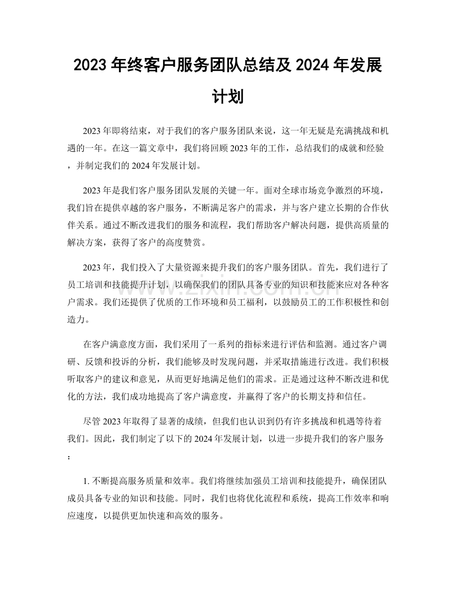 2023年终客户服务团队总结及2024年发展计划.docx_第1页