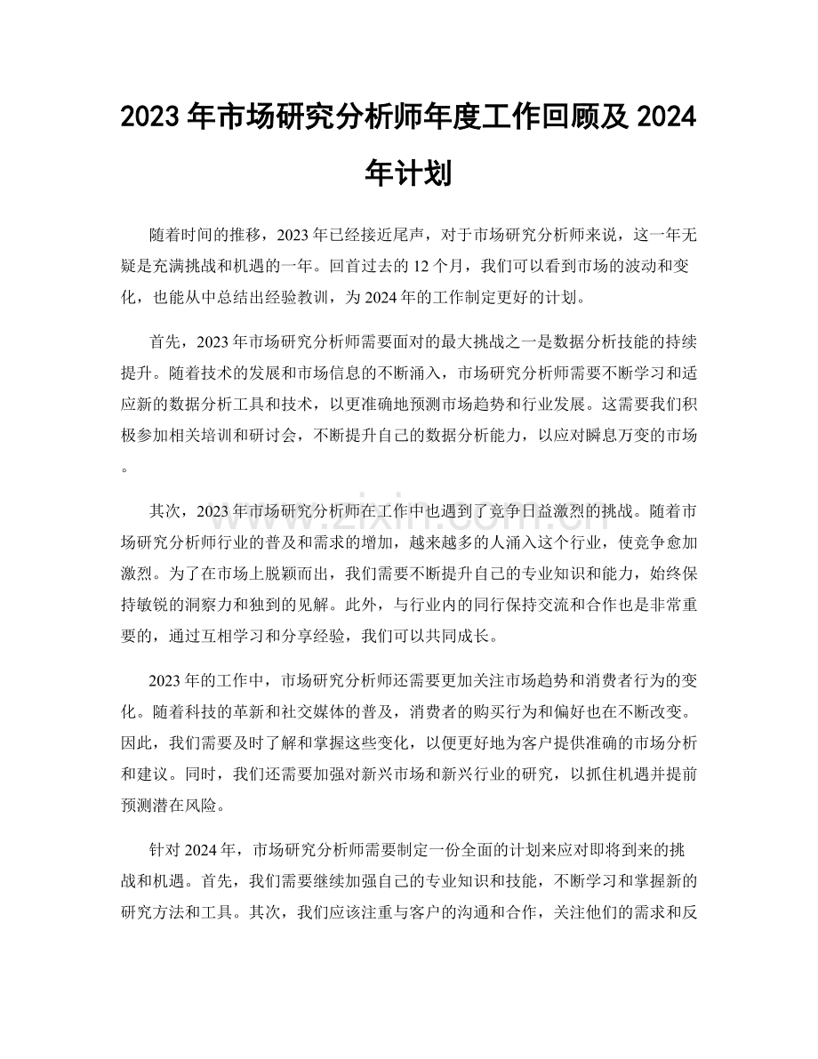 2023年市场研究分析师年度工作回顾及2024年计划.docx_第1页