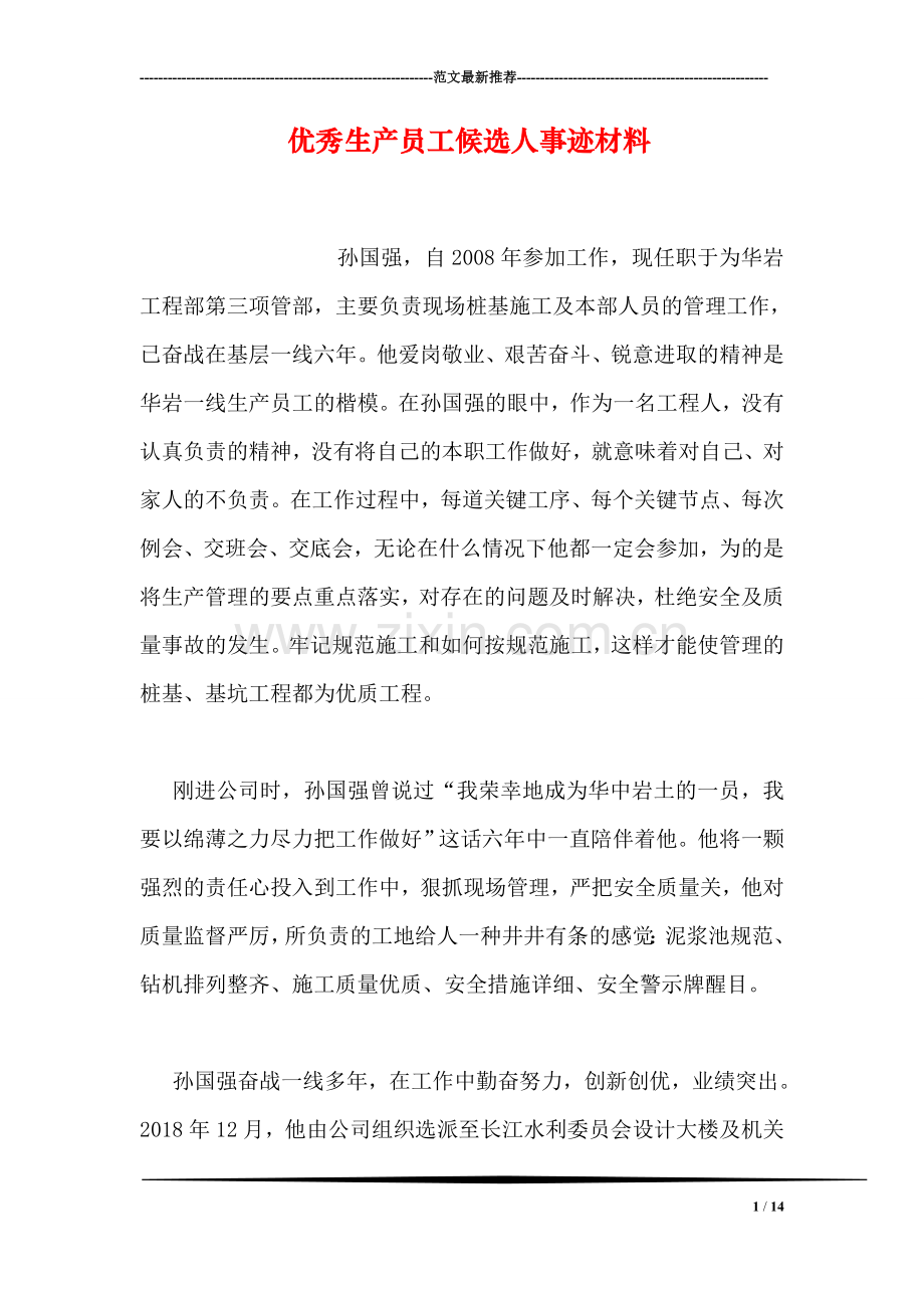 优秀生产员工候选人事迹材料.doc_第1页