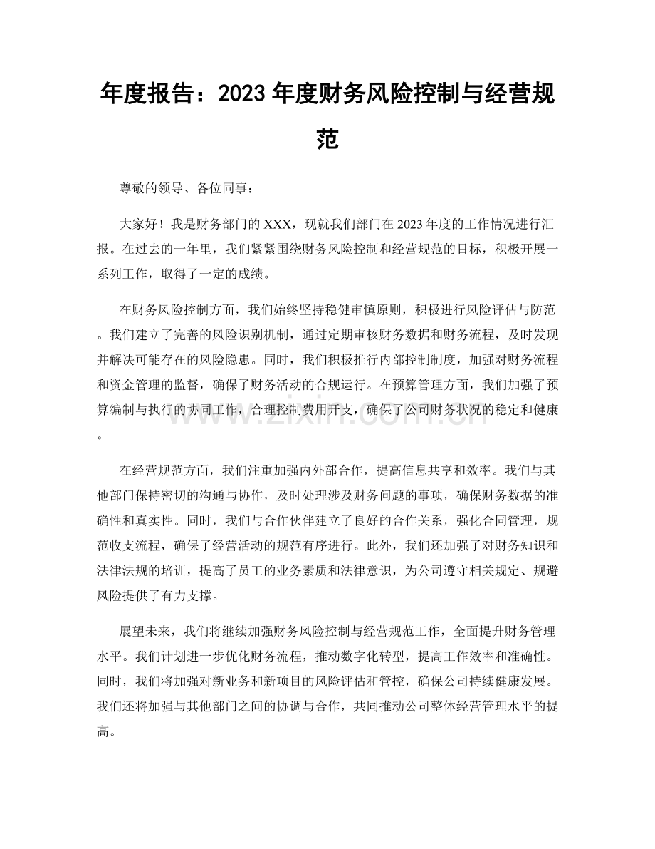 年度报告：2023年度财务风险控制与经营规范.docx_第1页