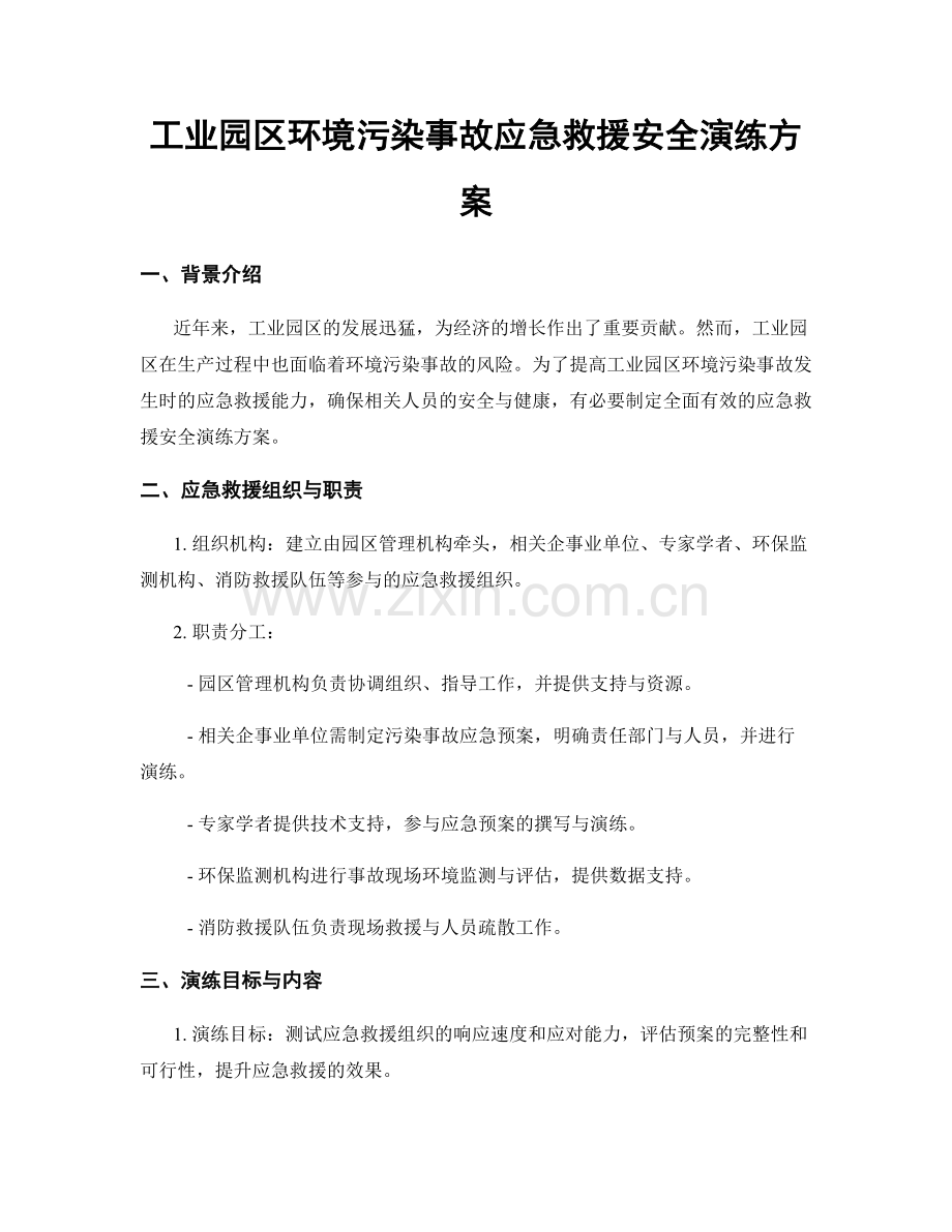 工业园区环境污染事故应急救援安全演练方案.docx_第1页