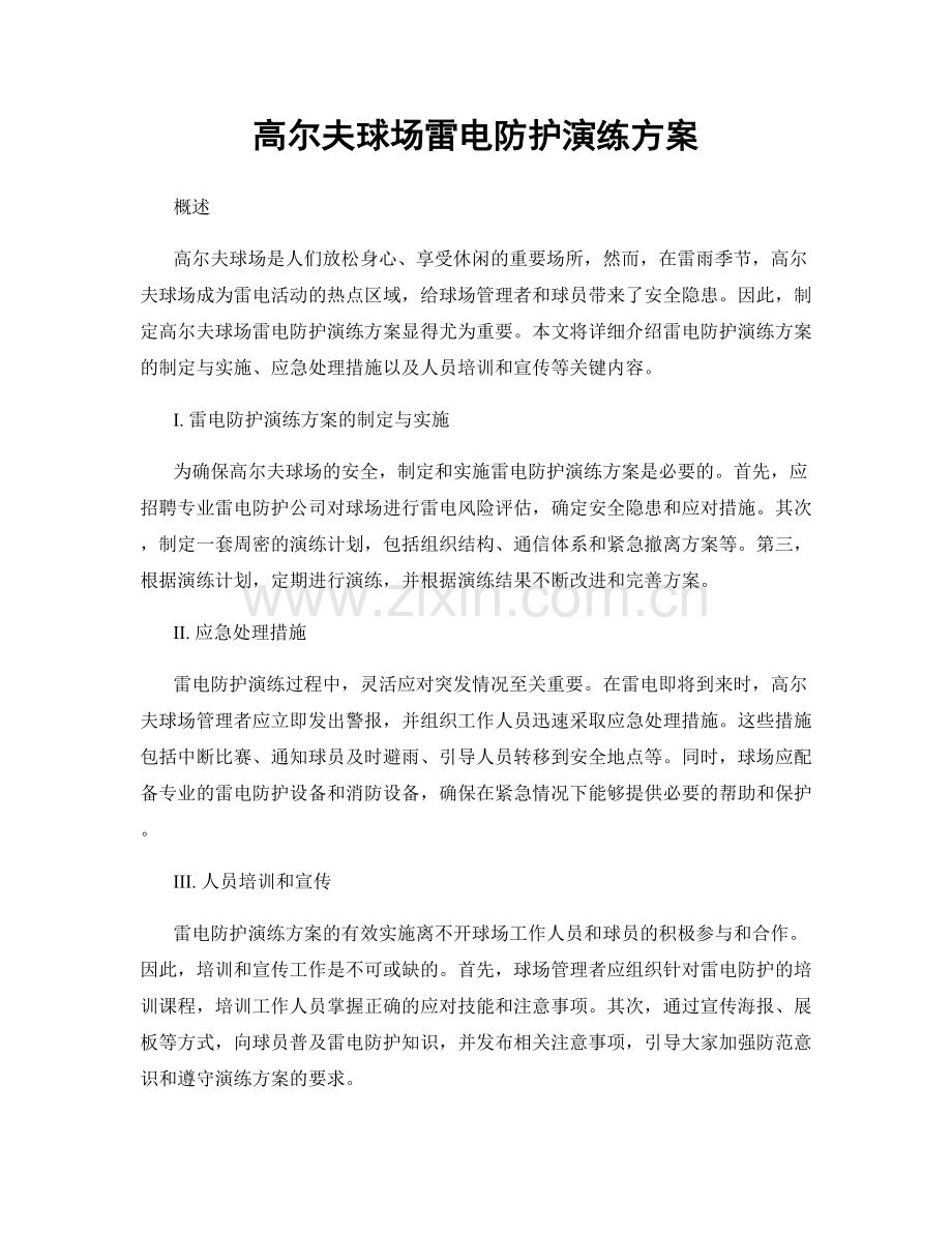 高尔夫球场雷电防护演练方案.docx_第1页